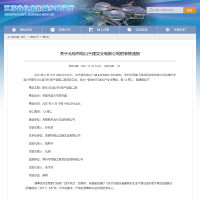 聯東U谷宜興項目安全事故致1人死亡，總承包單位錫山三建引關注